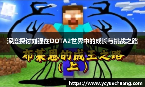深度探讨刘强在DOTA2世界中的成长与挑战之路