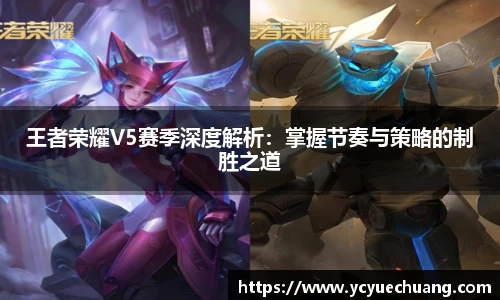 王者荣耀V5赛季深度解析：掌握节奏与策略的制胜之道