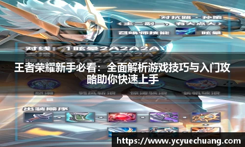 王者荣耀新手必看：全面解析游戏技巧与入门攻略助你快速上手