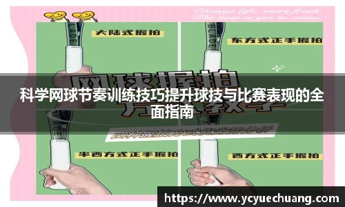 科学网球节奏训练技巧提升球技与比赛表现的全面指南