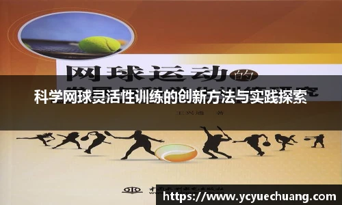 科学网球灵活性训练的创新方法与实践探索