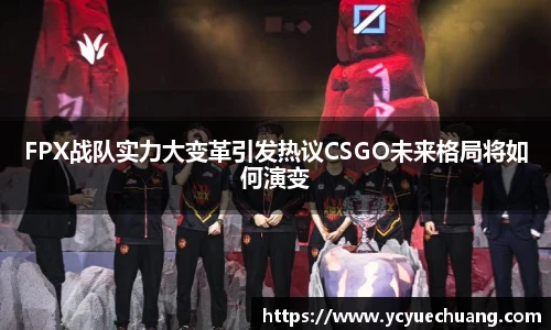FPX战队实力大变革引发热议CSGO未来格局将如何演变