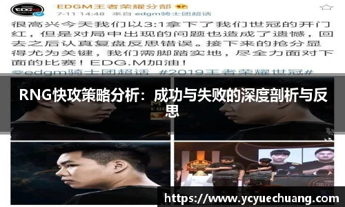 RNG快攻策略分析：成功与失败的深度剖析与反思