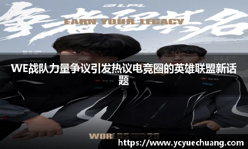 WE战队力量争议引发热议电竞圈的英雄联盟新话题