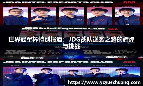 世界冠军杯特别报道：JDG战队逆袭之路的辉煌与挑战