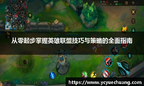 从零起步掌握英雄联盟技巧与策略的全面指南
