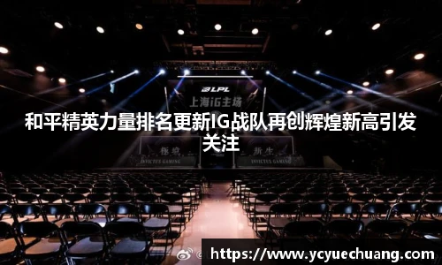和平精英力量排名更新IG战队再创辉煌新高引发关注