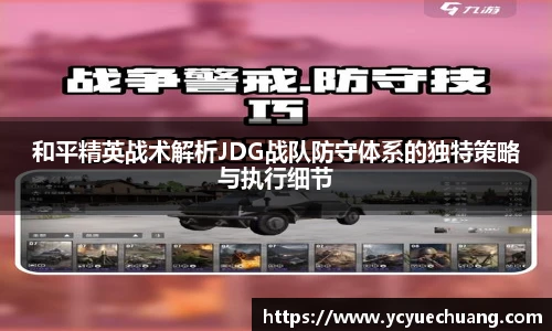 和平精英战术解析JDG战队防守体系的独特策略与执行细节
