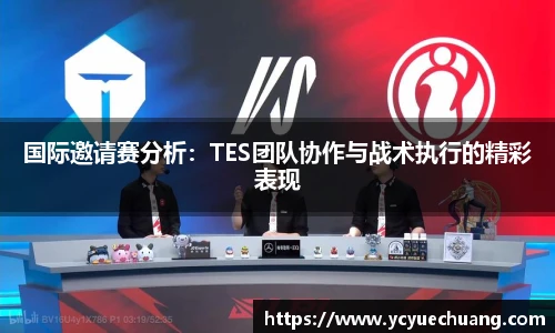 国际邀请赛分析：TES团队协作与战术执行的精彩表现