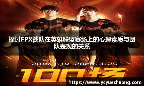 探讨FPX战队在英雄联盟赛场上的心理素质与团队表现的关系