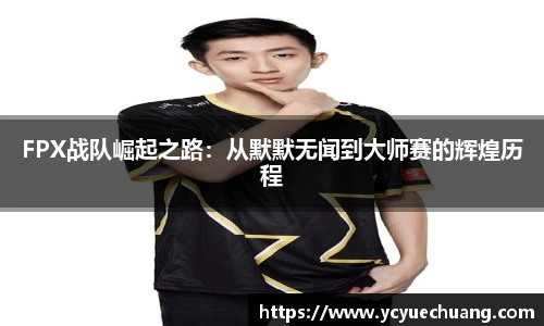 FPX战队崛起之路：从默默无闻到大师赛的辉煌历程