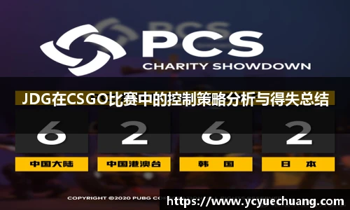 JDG在CSGO比赛中的控制策略分析与得失总结