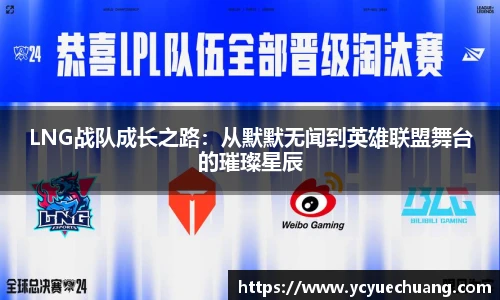 LNG战队成长之路：从默默无闻到英雄联盟舞台的璀璨星辰
