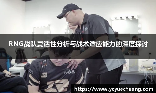 RNG战队灵活性分析与战术适应能力的深度探讨