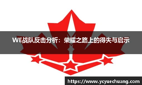 WE战队反击分析：荣耀之路上的得失与启示
