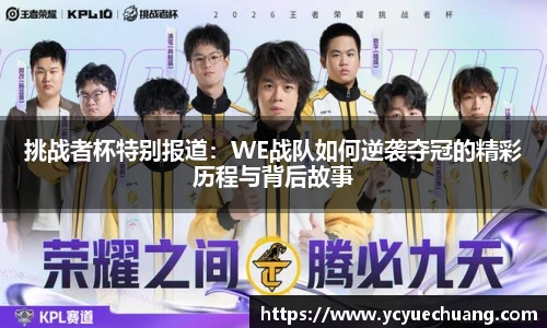 挑战者杯特别报道：WE战队如何逆袭夺冠的精彩历程与背后故事