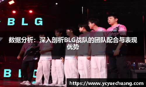 数据分析：深入剖析BLG战队的团队配合与表现优势